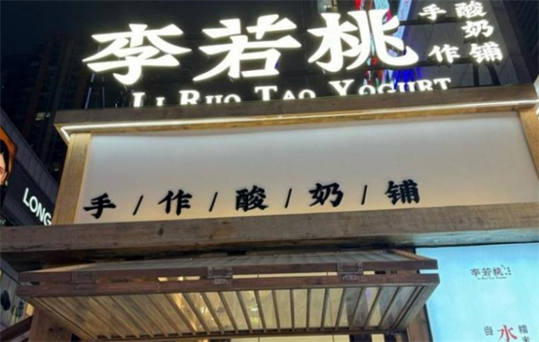 李若桃手工酸奶加盟