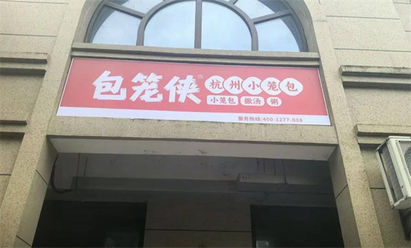 包笼侠杭州小笼包