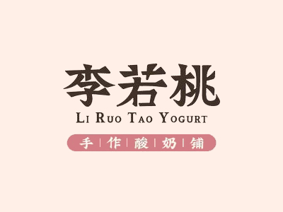 李若桃手工酸奶