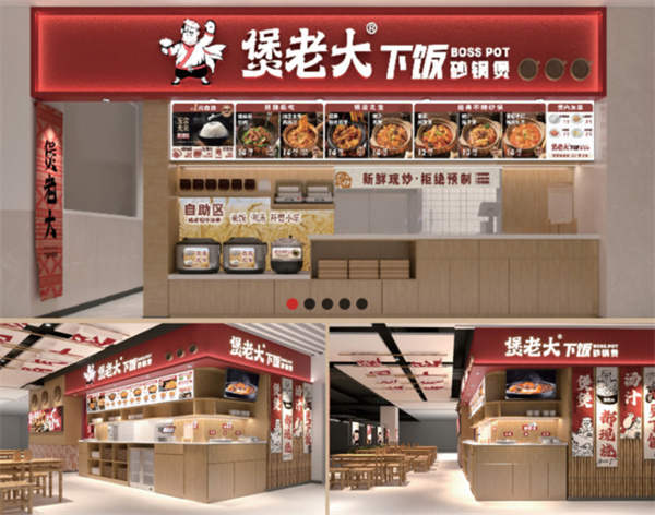 煲老大下饭砂锅煲加盟