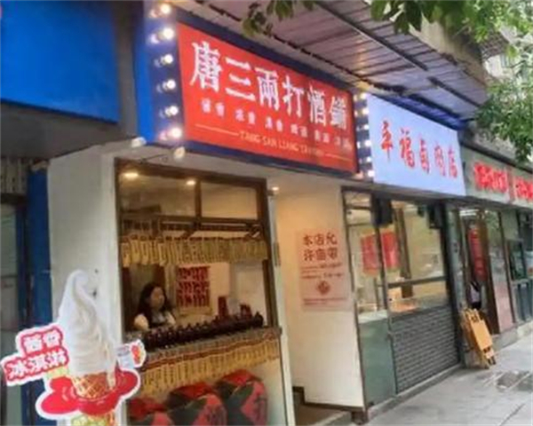 唐三两打酒铺加盟