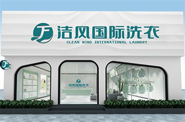 洁风干洗