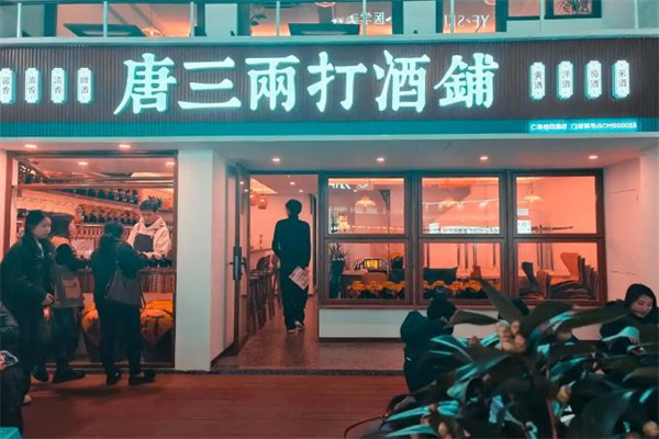 唐三两打酒铺加盟