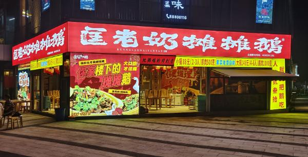 匡老奶摊摊鹅加盟