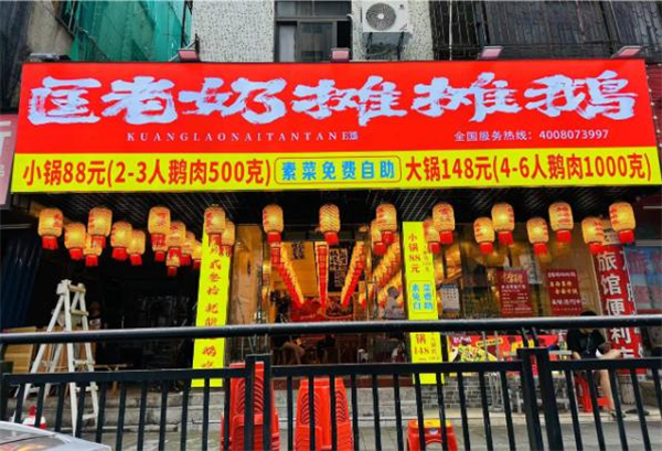 匡老奶摊摊鹅加盟