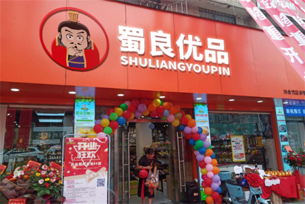蜀良优品便利店
