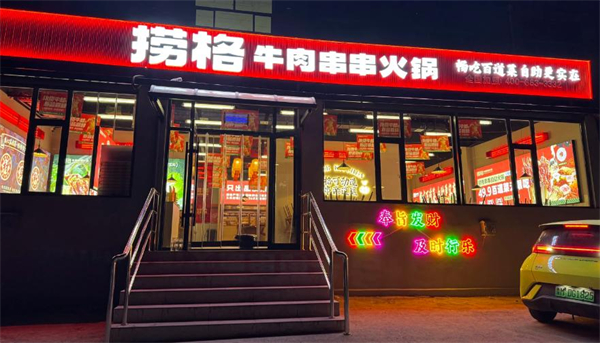 捞格牛肉串串加盟