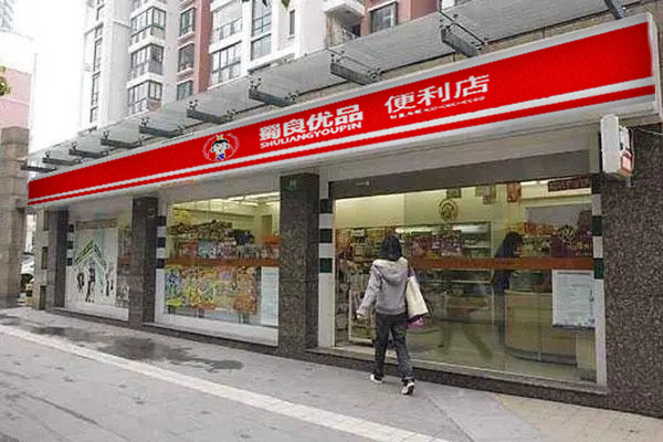 蜀良优品便利店