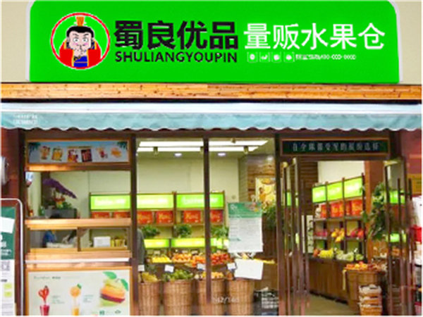 蜀良优品便利店