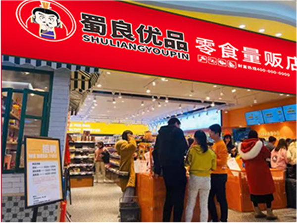 蜀良优品便利店