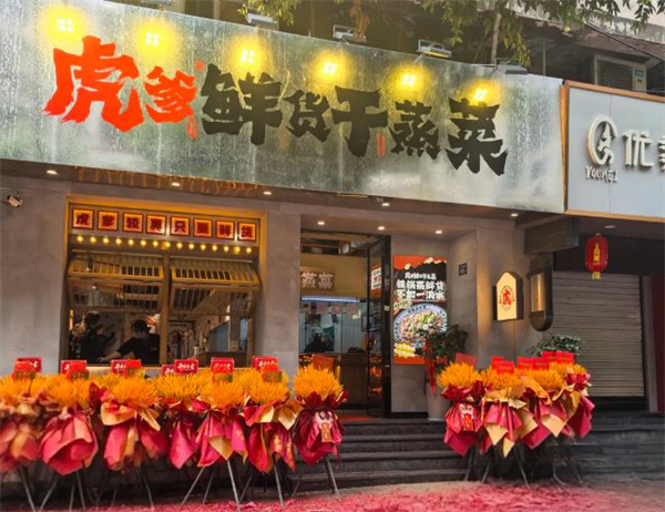 虎爹干蒸菜加盟