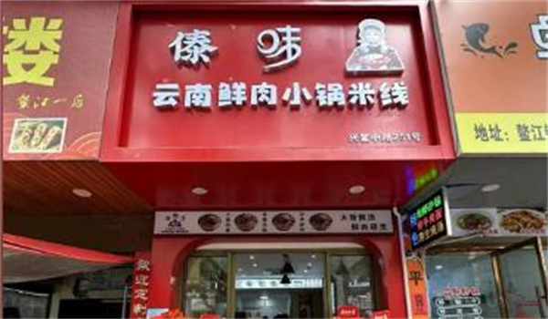 傣味米线加盟店多吗？品牌有什么特色？