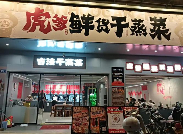 虎爹干蒸菜加盟