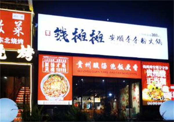 钱摊摊夺夺粉火锅加盟