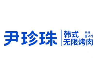 尹珍珠韩式无限烤肉