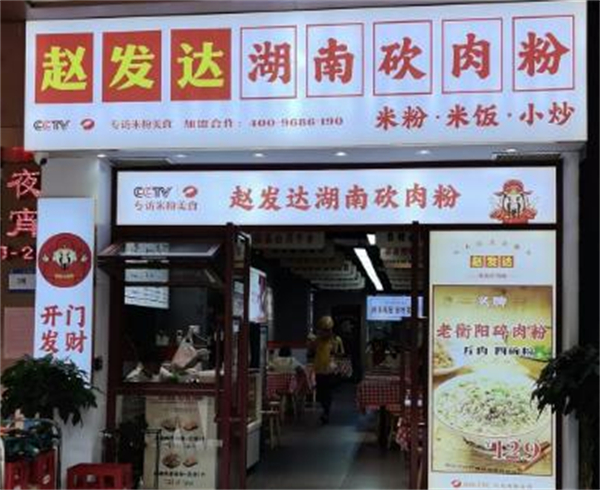 赵发达猪肉粉加盟