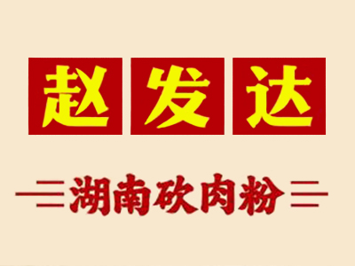 赵发达猪肉粉