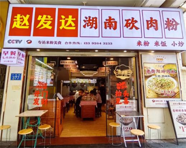 赵发达猪肉粉加盟