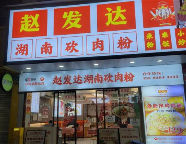 赵发达猪肉粉加盟