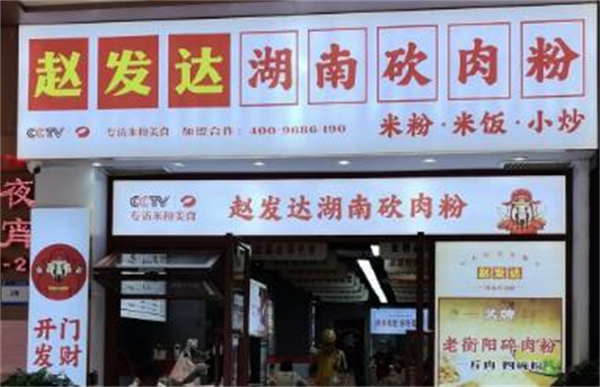 赵发达猪肉粉加盟