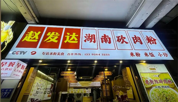 赵发达猪肉粉加盟