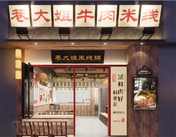 巷大姐米线加盟