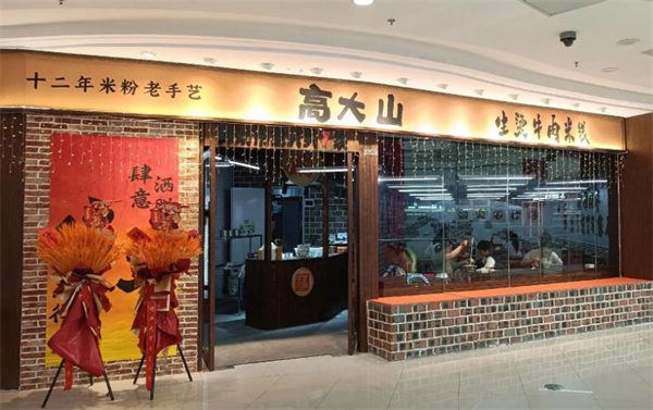 高大山生烫牛肉米线加盟