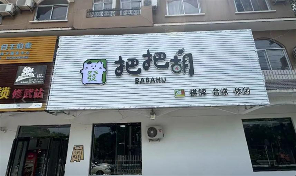 把把胡棋牌室加盟