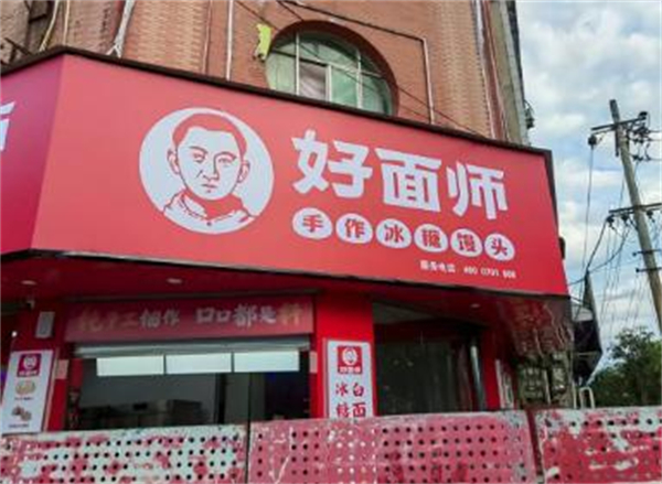 好面师