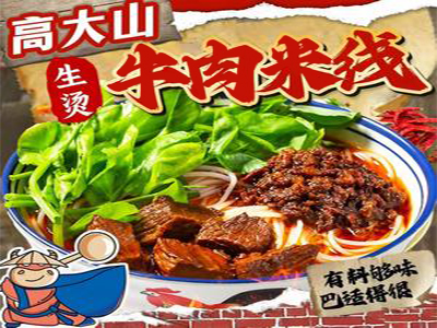 高大山生烫牛肉米线加盟
