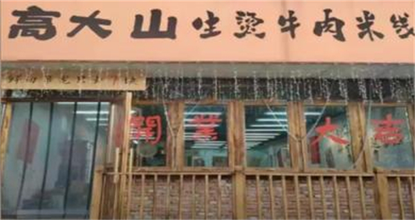 高大山生烫牛肉米线加盟