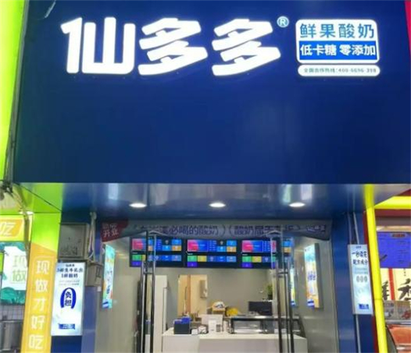 仙多多酸奶加盟费