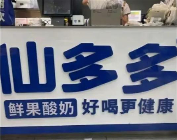 仙多多酸奶加盟费