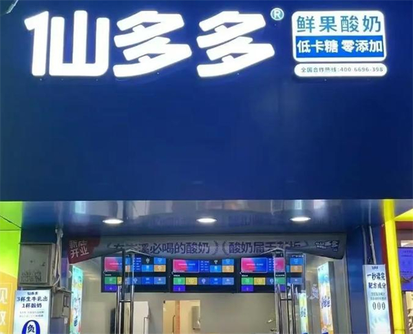 仙多多酸奶加盟费