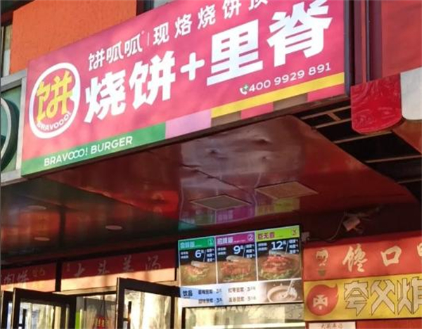 饼呱呱烧饼里脊加盟