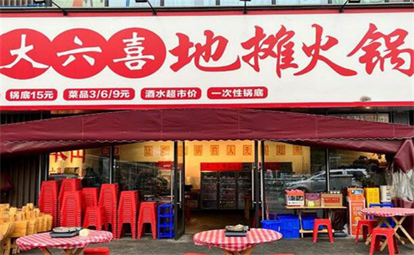 大六喜地摊火锅