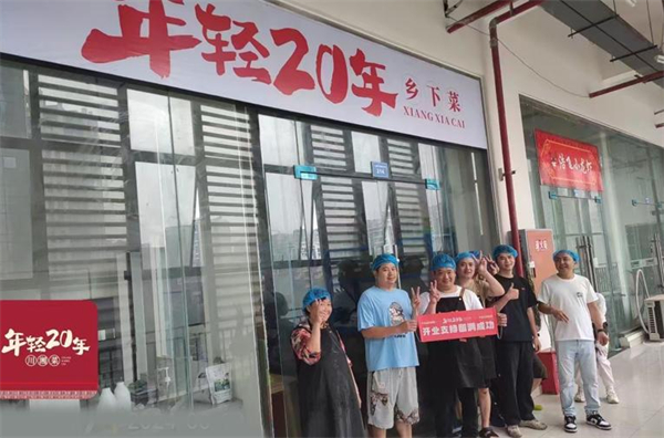 年轻二十年加盟费