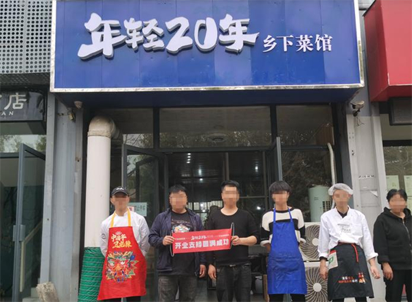 年轻二十年加盟费