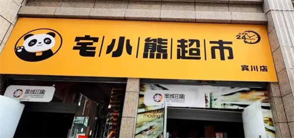 宅小熊超市加盟