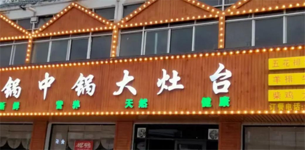 锅中锅大灶台加盟