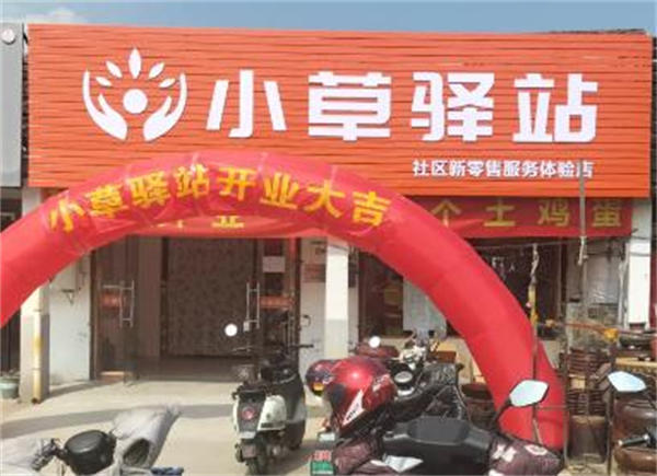 小草驿站加盟费