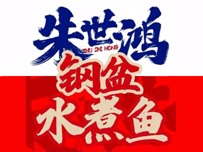 朱世鸿钢盆水煮鱼
