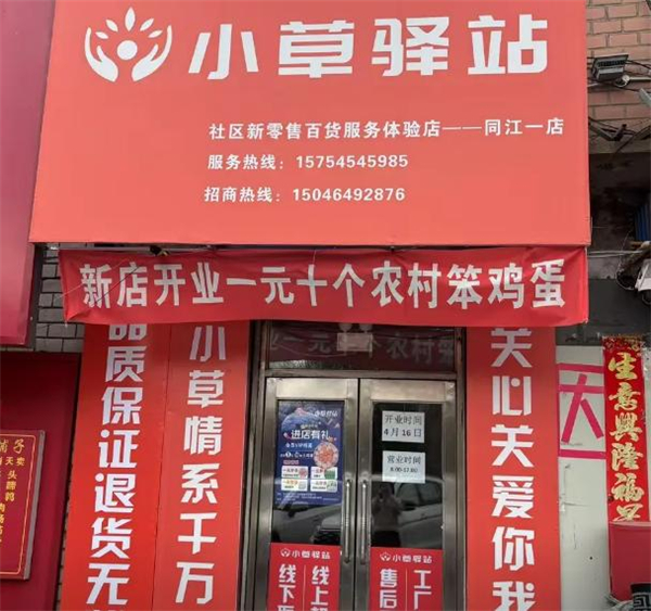 小草驿站加盟费