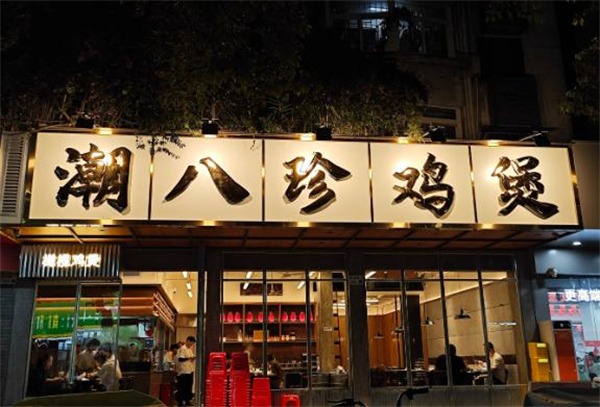 潮八珍鸡煲加盟