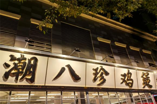 潮八珍鸡煲加盟