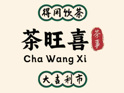 茶旺喜