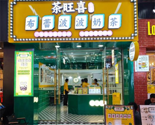 茶旺喜加盟