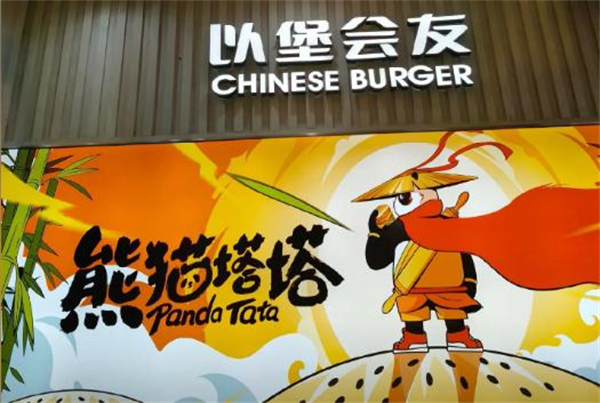 熊猫塔塔中国汉堡加盟