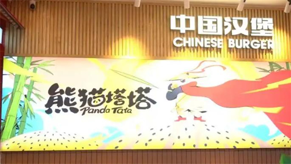 熊猫塔塔中国汉堡加盟