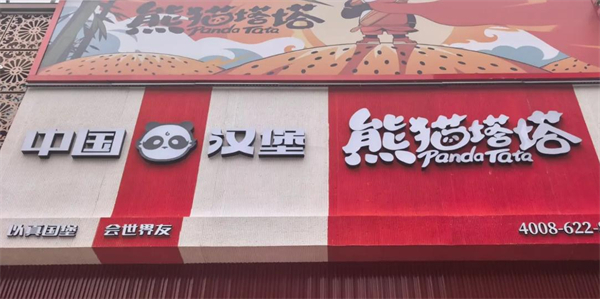熊猫塔塔中国汉堡加盟